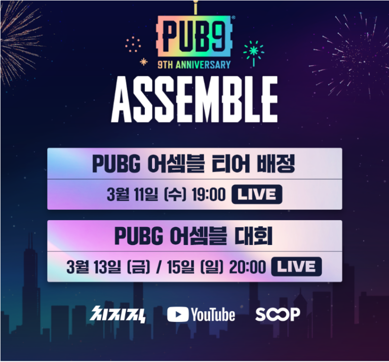 PUBG 어셈블 대회 일정