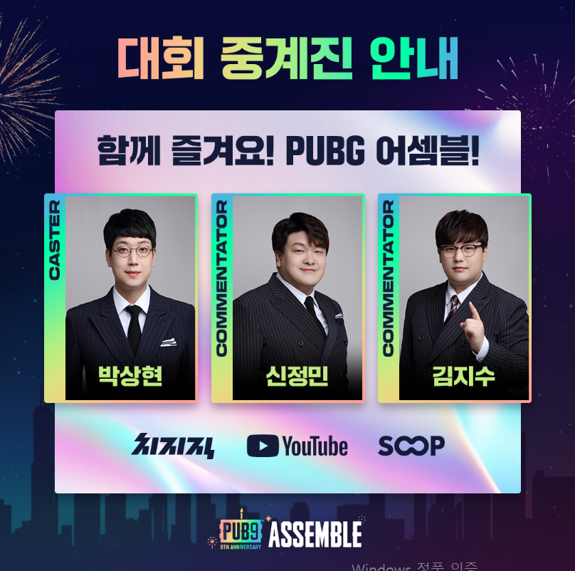 PUBG 어셈블 중계진