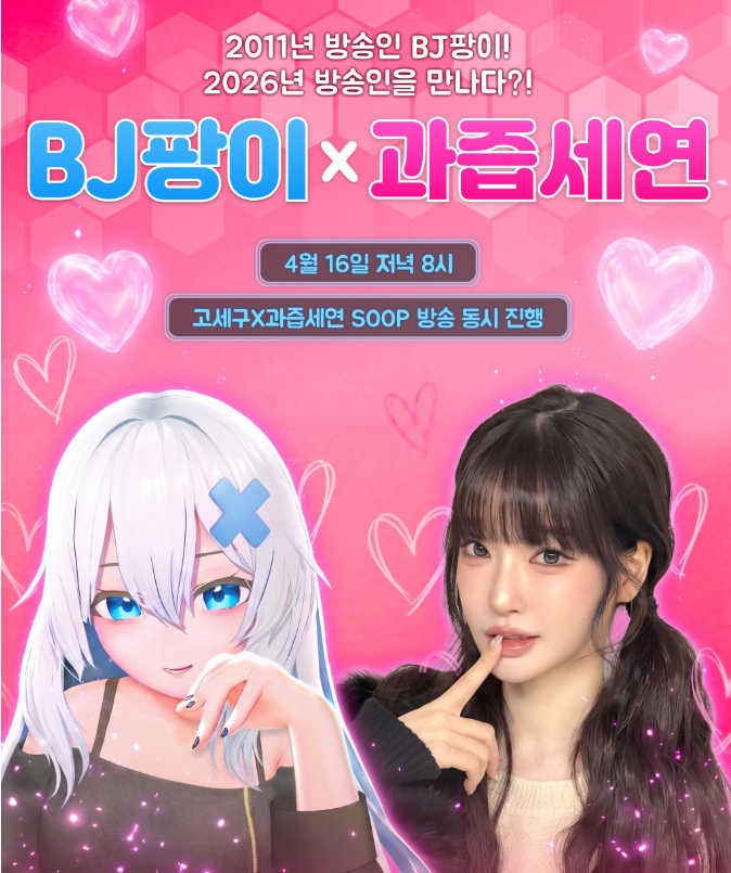 BJ팡이X과즙세연 전설의 여캠 합방